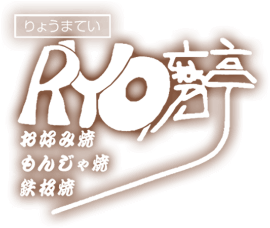 草加市にある隠れ家的なお好み焼、もんじゃ焼屋さんRYO磨亭